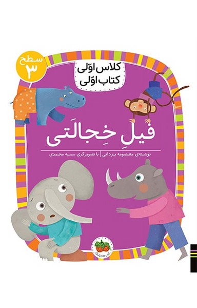 تصویر  کتاب کلاس اولی کتاب اولی 24 سطح سه فیل خجالتی نشر افق