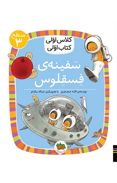 تصویر  کتاب کلاس اولی کتاب اولی 23 سطح سه سفینه ی فسقلوس نشر افق