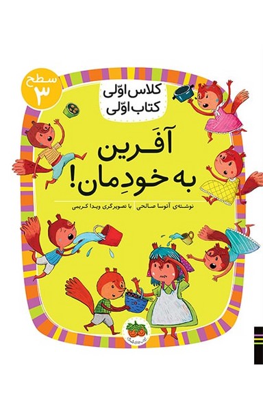 تصویر  کتاب کلاس اولی کتاب اولی 22 سطح سه آفرین به خودمان نشر افق