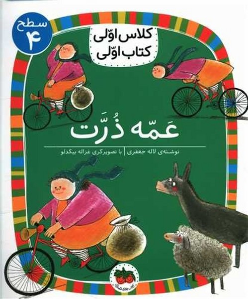 تصویر  کتاب کلاس اولی کتاب اولی 25 سطح چهار عمه ذرت نشر افق