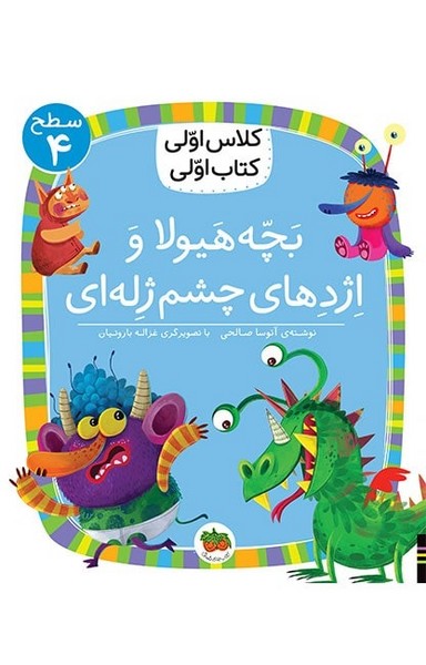 تصویر  کتاب کلاس اولی کتاب اولی 32 سطح چهار بچه هیولا و اژدهای چشم ژله ای نشر افق