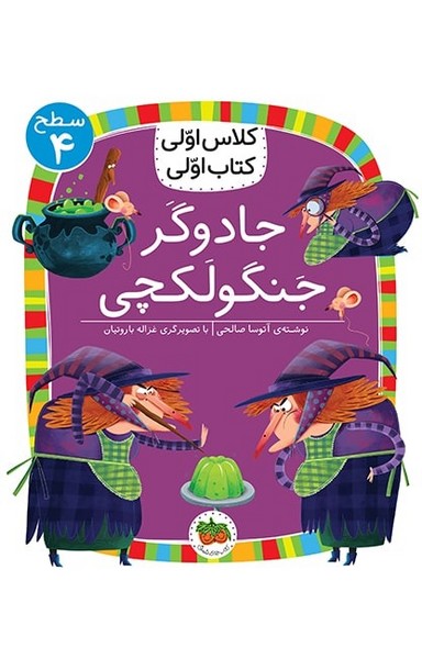 تصویر  کتاب کلاس اولی کتاب اولی 27 سطح چهارجادوگر جنگولکچی نشر افق