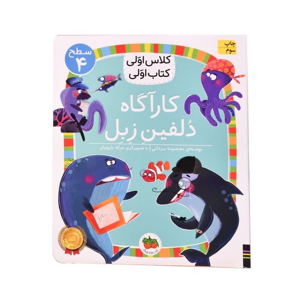 تصویر  کتاب کلاس اولی کتاب اولی 28 سطح چهار کارآگاه دلفین زبل نشر افق