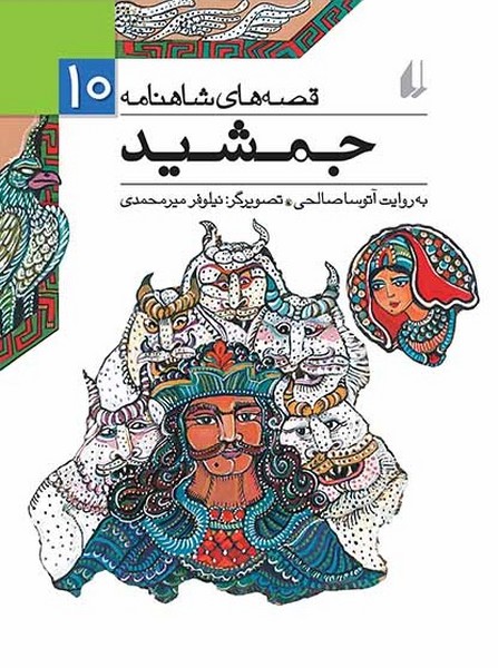 تصویر  کتاب قصه های شاهنامه 10 جمشید نشر افق