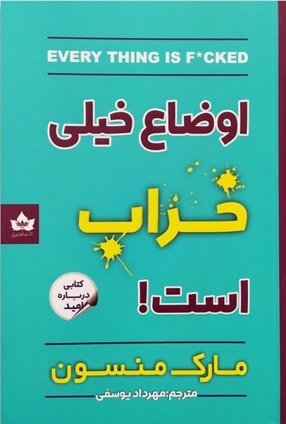 تصویر  کتاب اوضاع خیلی خراب است نشر شاهدخت پاییز