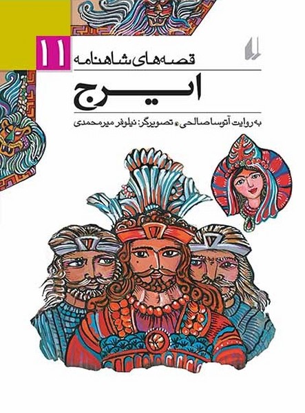 تصویر  کتاب قصه های شاهنامه 11 ایرج نشر افق