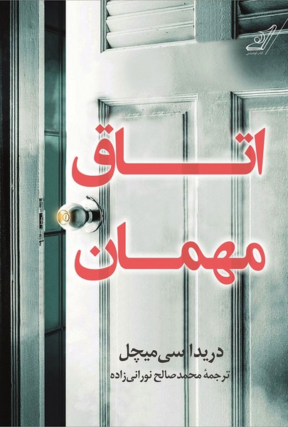 تصویر  کتاب اتاق مهمان نشر کوله پشتی