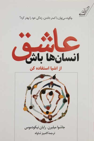 تصویر  کتاب عاشق انسانها باش نشر کوله پشتی