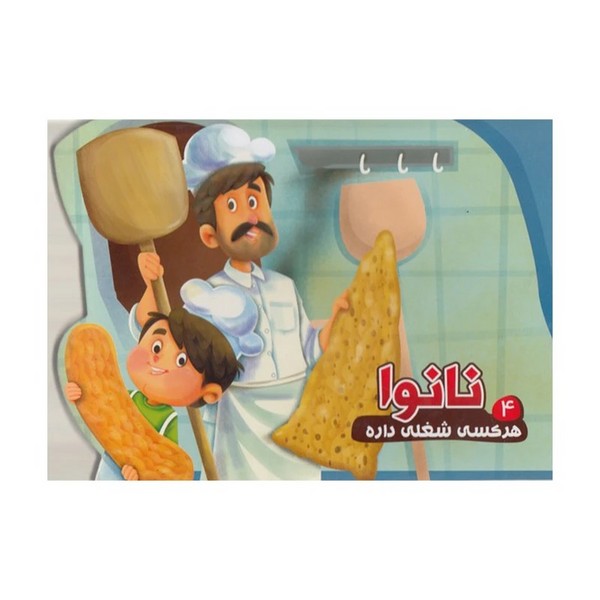 تصویر  کتاب هر کسی شغلی داره 4 نانوا نشر آریا نوین