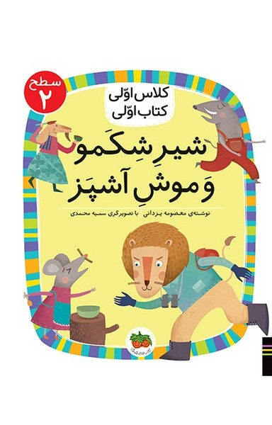 تصویر  کتاب کلاس اولی کتاب اولی 13 سطح دو شیرشکمو و موش آشپز نشر افق