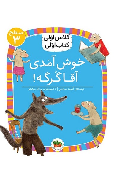 تصویر  کتاب کلاس اولی کتاب اولی 18 سطح سه خوش آمدی آقا گرگه نشر افق