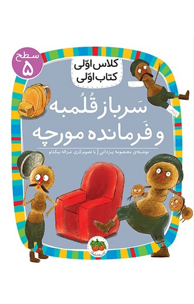 تصویر  کتاب کلاس اولی کتاب اولی 33 سطح پنج سرباز قلمبه و فرمانده مورچه نشر افق