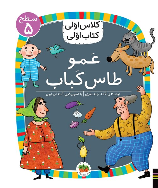 تصویر  کتاب کلاس اولی کتاب اولی 40 سطح پنج عمو طاس کباب نشر افق