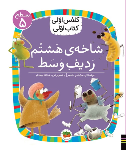 تصویر  کتاب کلاس اولی کتاب اولی 38 سطح پنج شاخه ی هشتم ردیف وسط نشر افق