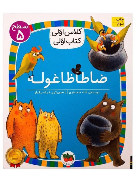 تصویر  کتاب کلاس اولی کتاب اولی 35 سطح پنج ضاطا ظاغوله نشر افق