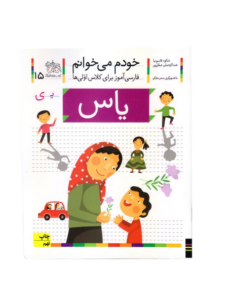 تصویر  کتاب خودم می خوانم 15 یاس نشر افق