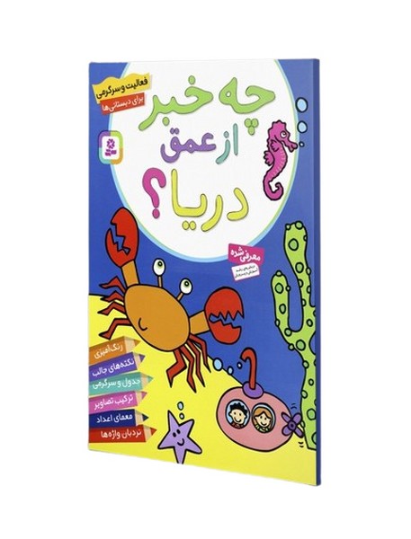 تصویر  کتاب چه خبر از عمق دریا نشر قدیانی