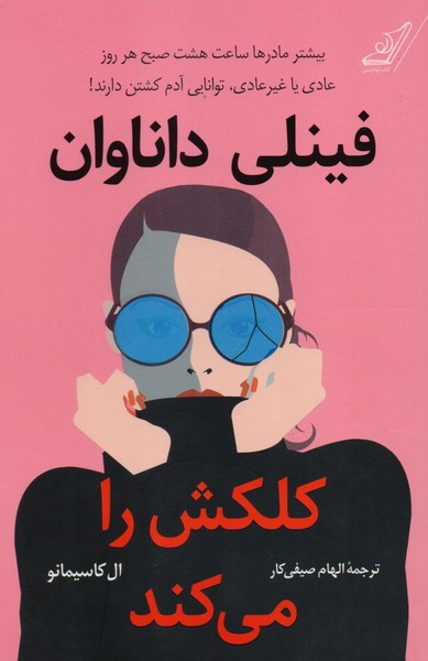 تصویر  کتاب فینلی داناوان نشر کوله پشتی