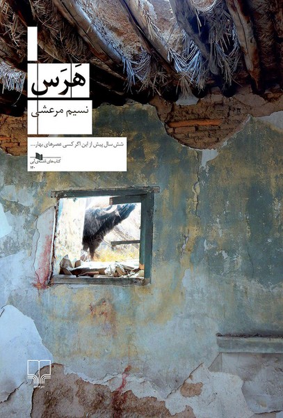 تصویر  کتاب هرس نشر چشمه