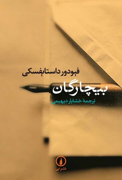 تصویر  رمان بیچارگان