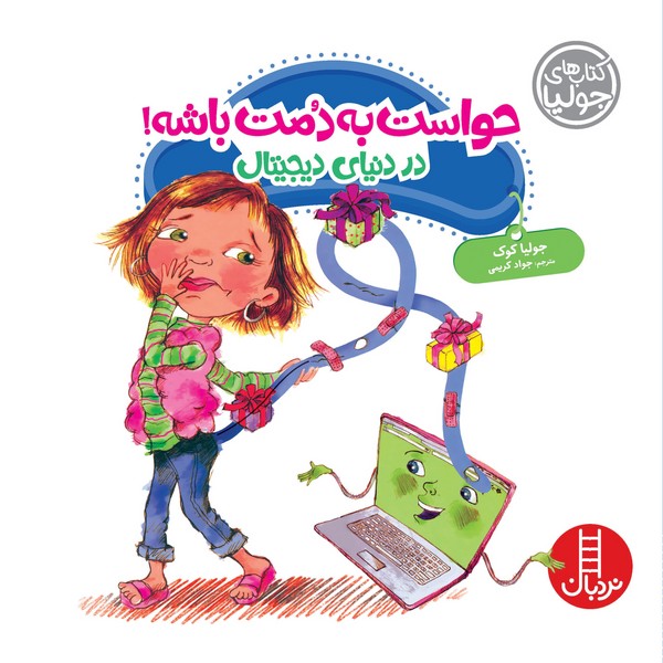 تصویر  کتاب کتاب جولیا حواست به دمت باشه در دنیای دیجیتال نشر نردبان