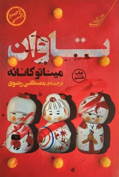 تصویر  کتاب تاوان نشر کوله پشتی