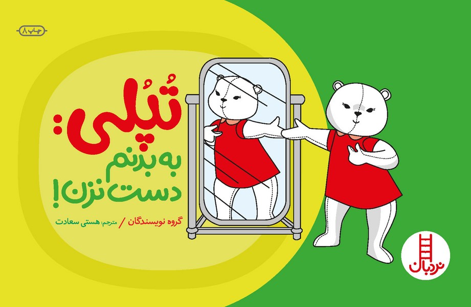تصویر  کتاب تپلی به بدنم دست نزن نشر نردبان