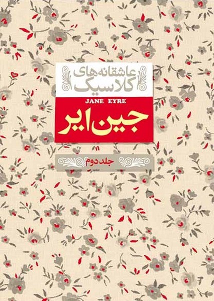 تصویر  کتاب عاشقانه های کلاسیک  جین ایر جلد دوم نشر افق