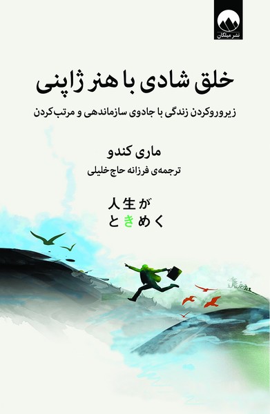 کتاب خلق شادی با هنر ژاپنی نشر میلکان