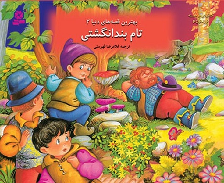 تصویر  کتاب کتاب برجسته 2 تام بند انگشتی نشر قدیانی