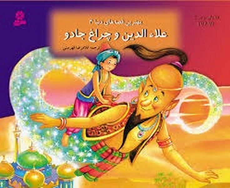 تصویر  کتاب کتاب برجسته 4 علاء الدین و چراغ جادو  نشر قدیانی