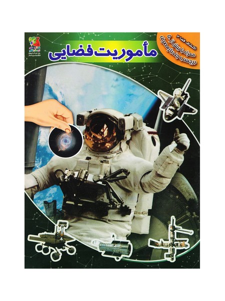 تصویر  کتاب ماموریت فضایی برچسبی نشر سایه گستر