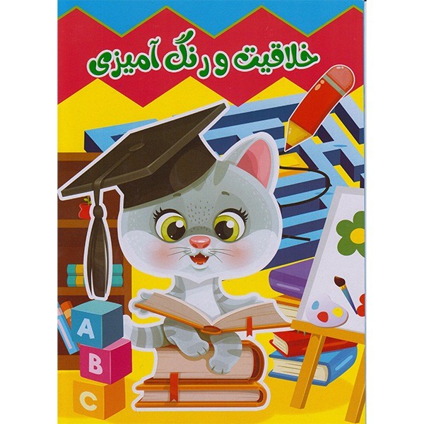 تصویر  خلاقیت و رنگ آمیزی / علم ودانش