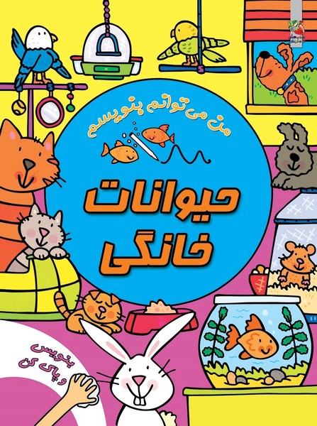 تصویر  کتاب من می توانم بنویسم حیوانات خانگی نشر سایه گستر