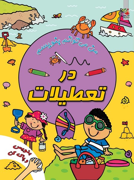 تصویر  کتاب من می توانم بنویسم در تعطیلات نشر سایه گستر