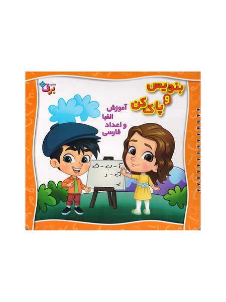تصویر  کتاب بنویس و پاک کن آموزش الفبا نشر برف