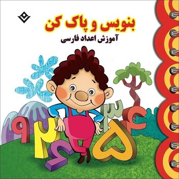 تصویر  کتاب بنویس و پاک کن آموزش الفبا نشر برف