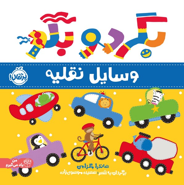 تصویر  کتاب بگرد و بگو وسایل نقلیه نشر پرتقال