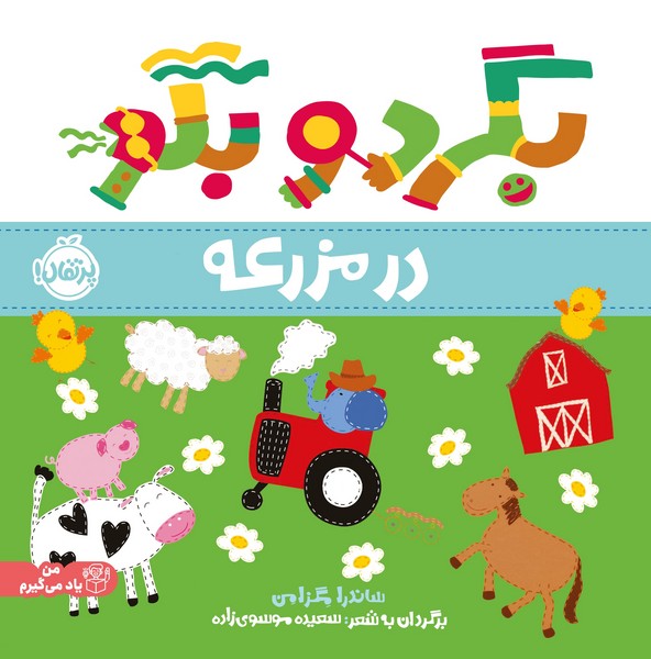 تصویر  کتاب بگرد و بگو در مزرعه نشر پرتقال