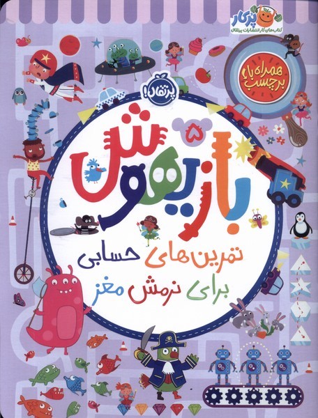 تصویر  کتاب بازیهوش 5 نشر پرتقال