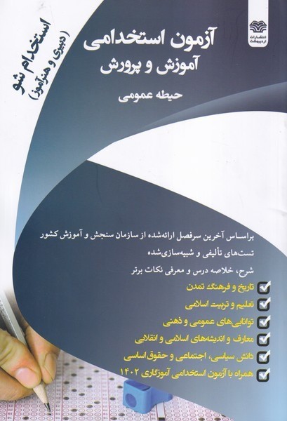 تصویر  کتاب استخدامی آموزش وپروش (دبیری و هنرآموز) حیطه عمومی نشر اردیبهشت