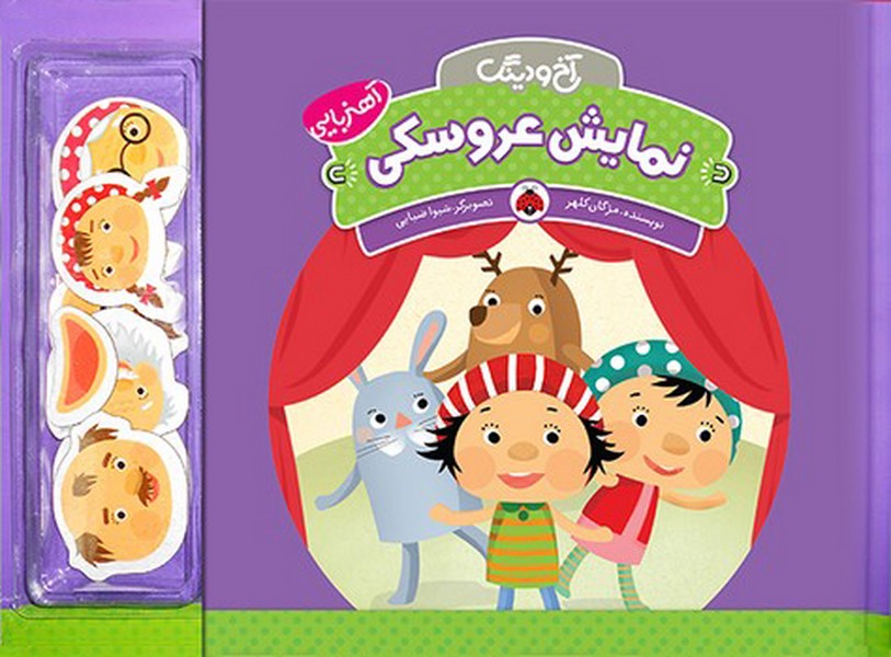 تصویر  کتاب آخ و دینگ (نمایش عروسکی) نشر شهر قلم