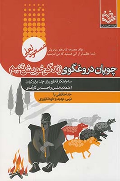 تصویر  کتاب چوپان دروغگوی زندگی خویشتنیم نشر آسیم