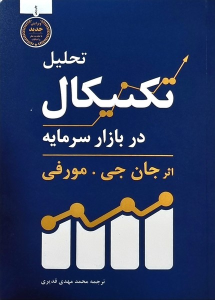 تصویر  کتاب تحلیل تکنیکال در بازار سرمایه نشر کاسپین دانش