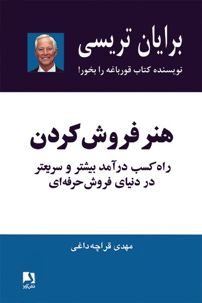 تصویر  کتاب هنر فروش کردن نشر ذهن آویز