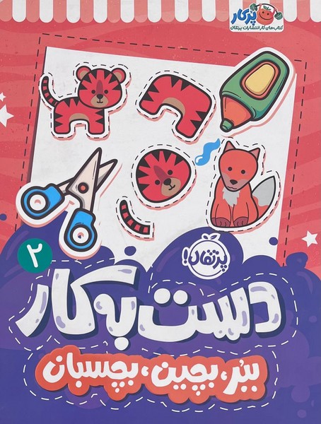 تصویر  کتاب دست به کار 2 ببر، بچین، بچسبان نشر پرتقال