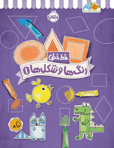 تصویر  کتاب خط خطی رنگ ها و شکل ها 1 نشر پرتقال