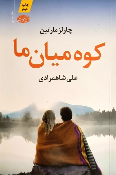 تصویر  کتاب کوه میان ما نشر آموت