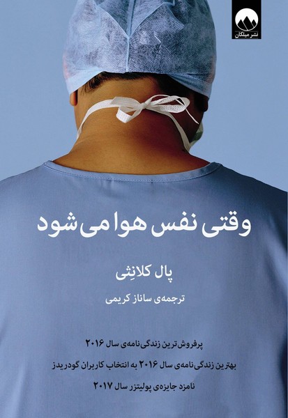 تصویر  کتاب وقتی نفس هوا می شود نشر میلکان