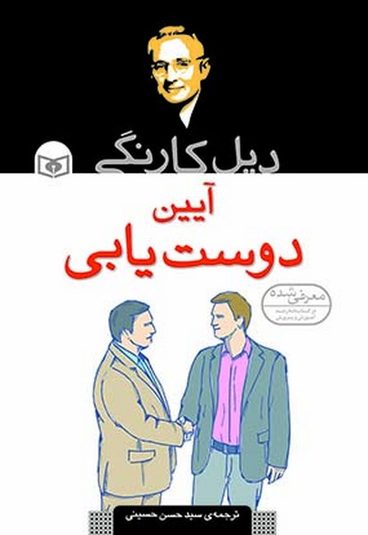تصویر  کتاب آیین دوست یابی نشر قدیانی